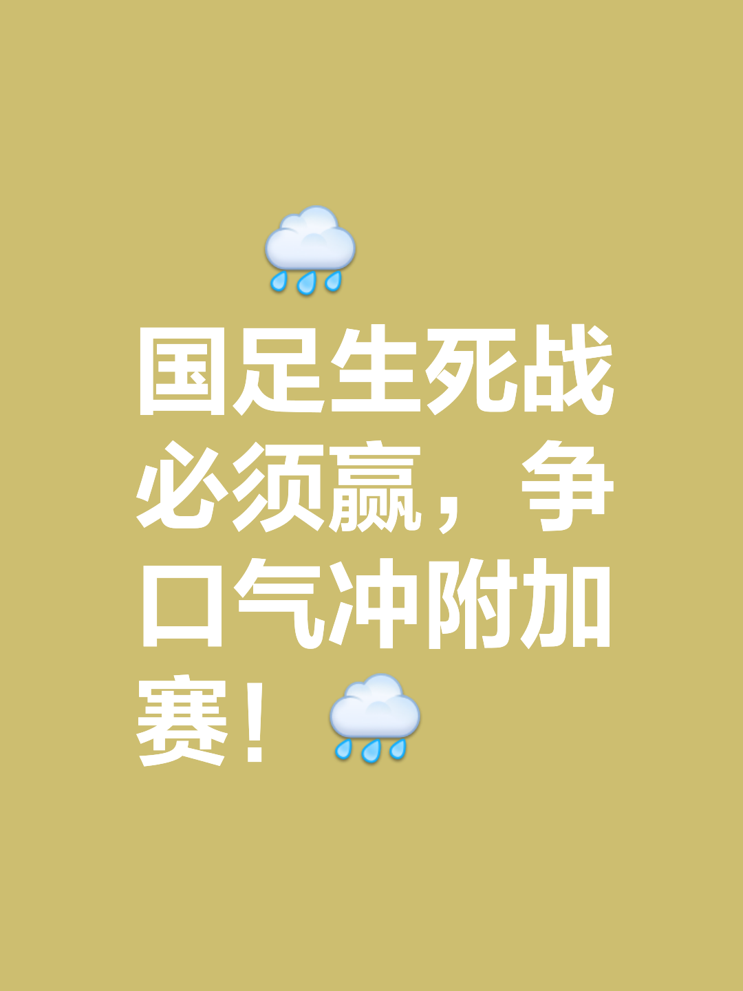 一场胜利引发了球队的士气飙升 一场胜利引发了球队的士气飙升